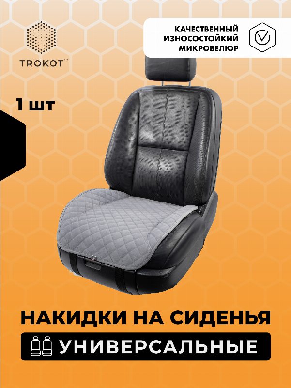 Накидки из алькантары на нижнюю часть сиденья универсальные серые